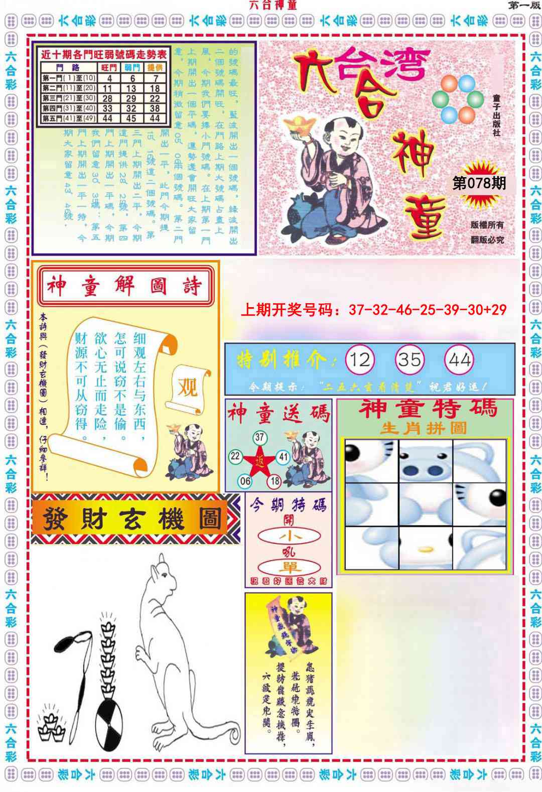 078期六合神童A[图]