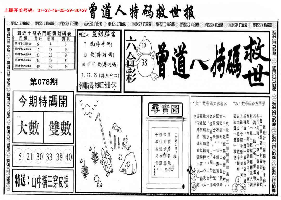 078期曾道人特码救世A[图]