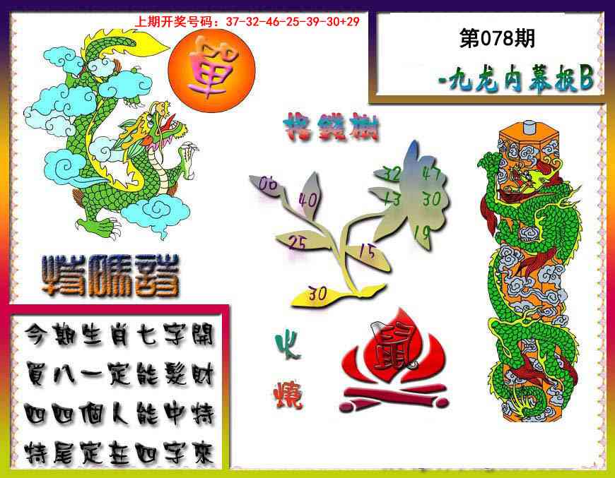 078期九龙内幕特肖图a[图]