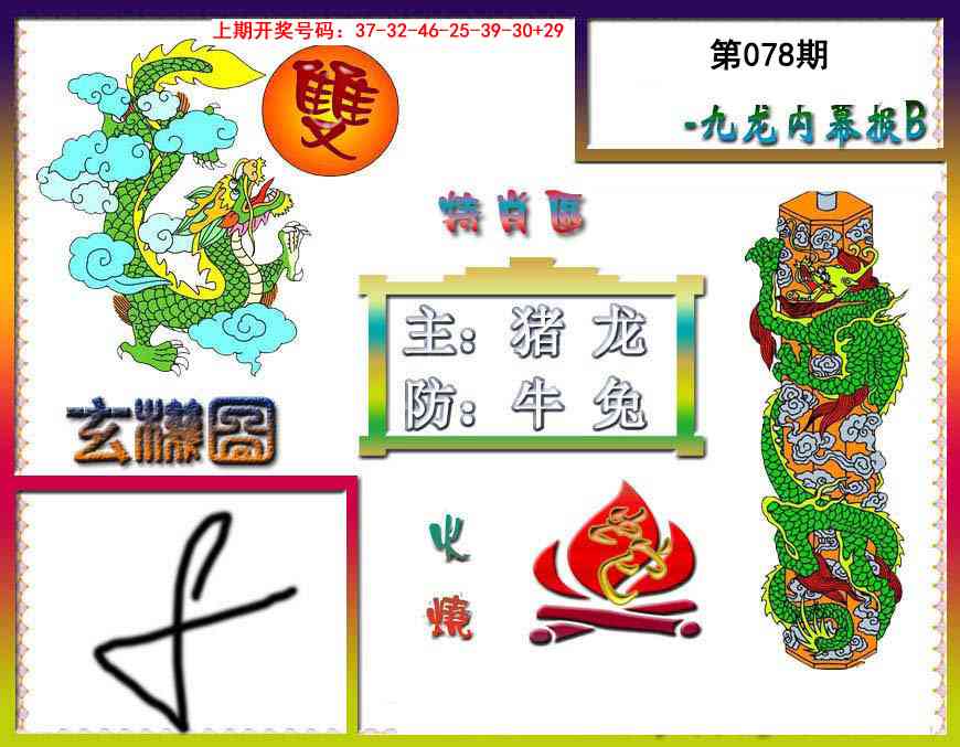 078期九龙内幕特肖图B[图]