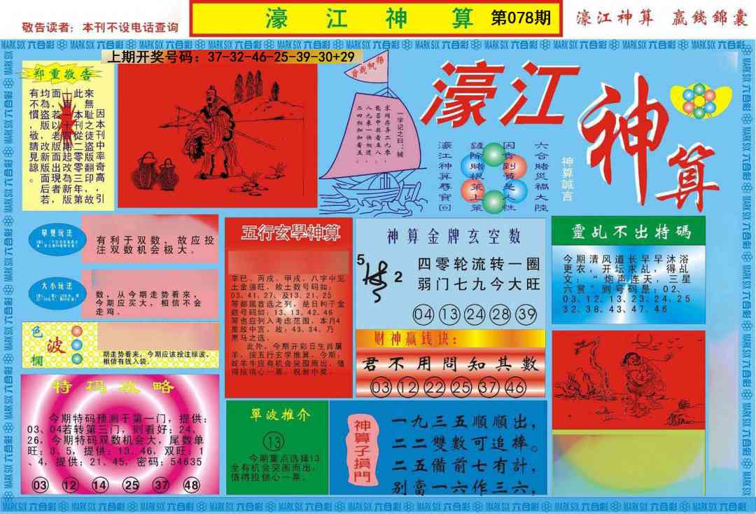 078期濠江神算A[图]