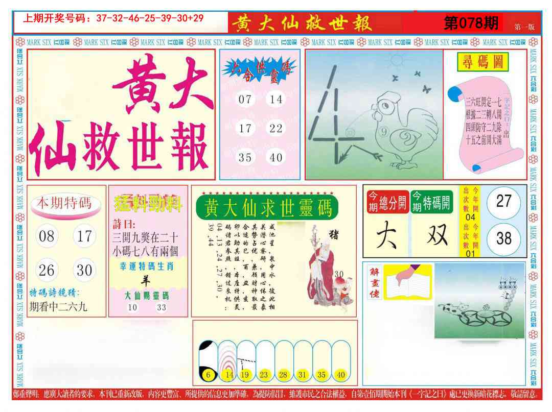 078期新黄大仙救世A[图]