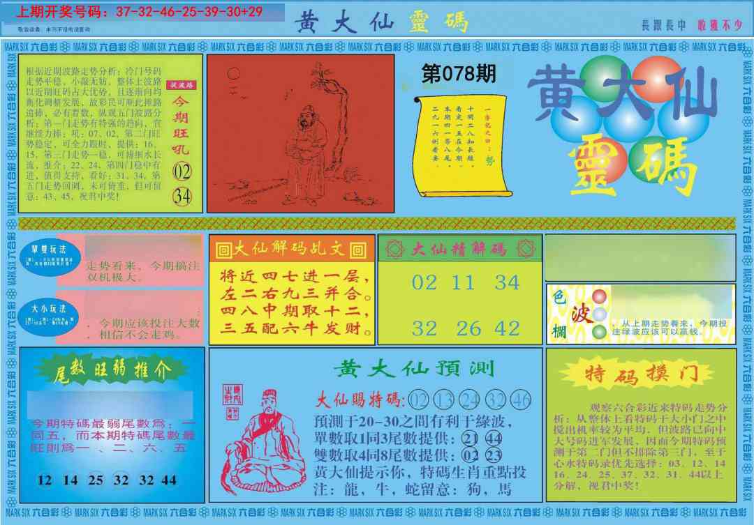 078期黄大仙灵码A[图]